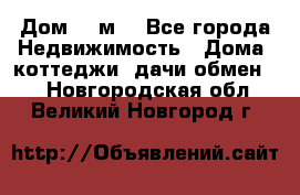 Дом 113м2 - Все города Недвижимость » Дома, коттеджи, дачи обмен   . Новгородская обл.,Великий Новгород г.